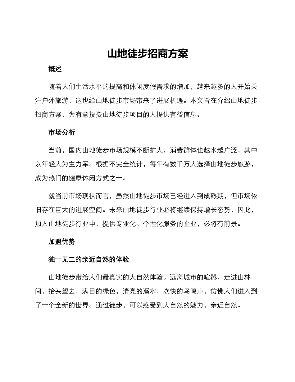 山地徒步招商方案_第1页