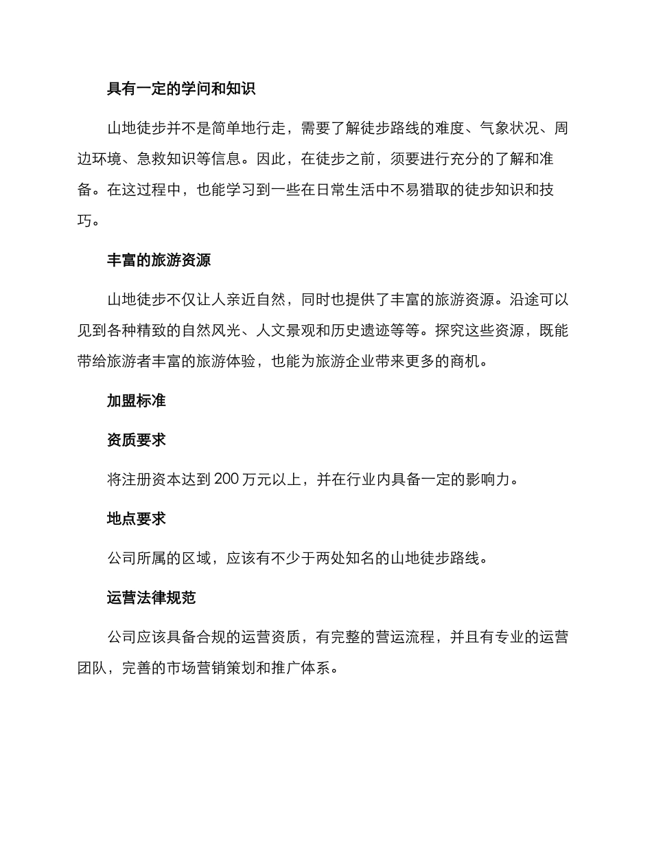 山地徒步招商方案_第2页