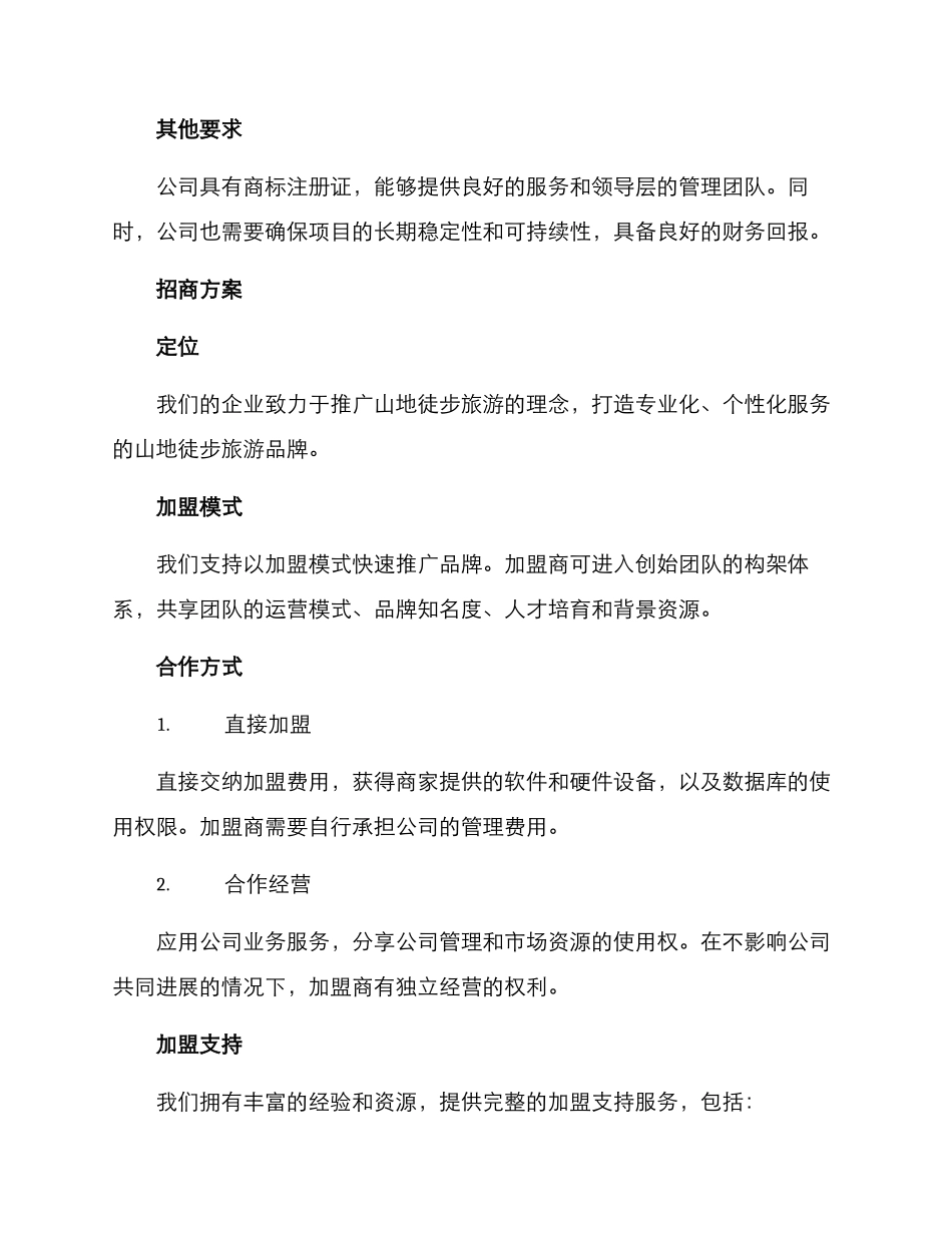 山地徒步招商方案_第3页