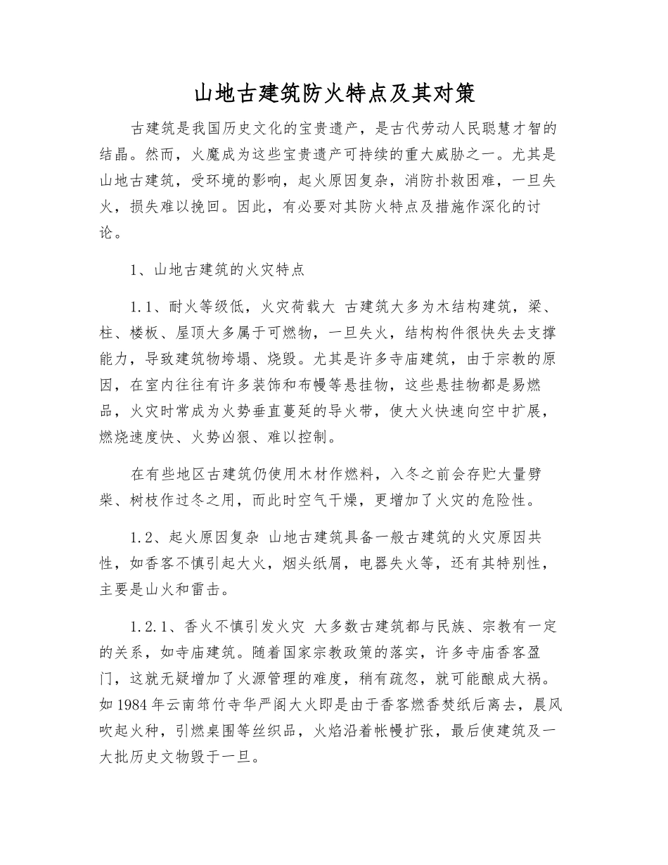 山地古建筑防火特点及其对策_第1页