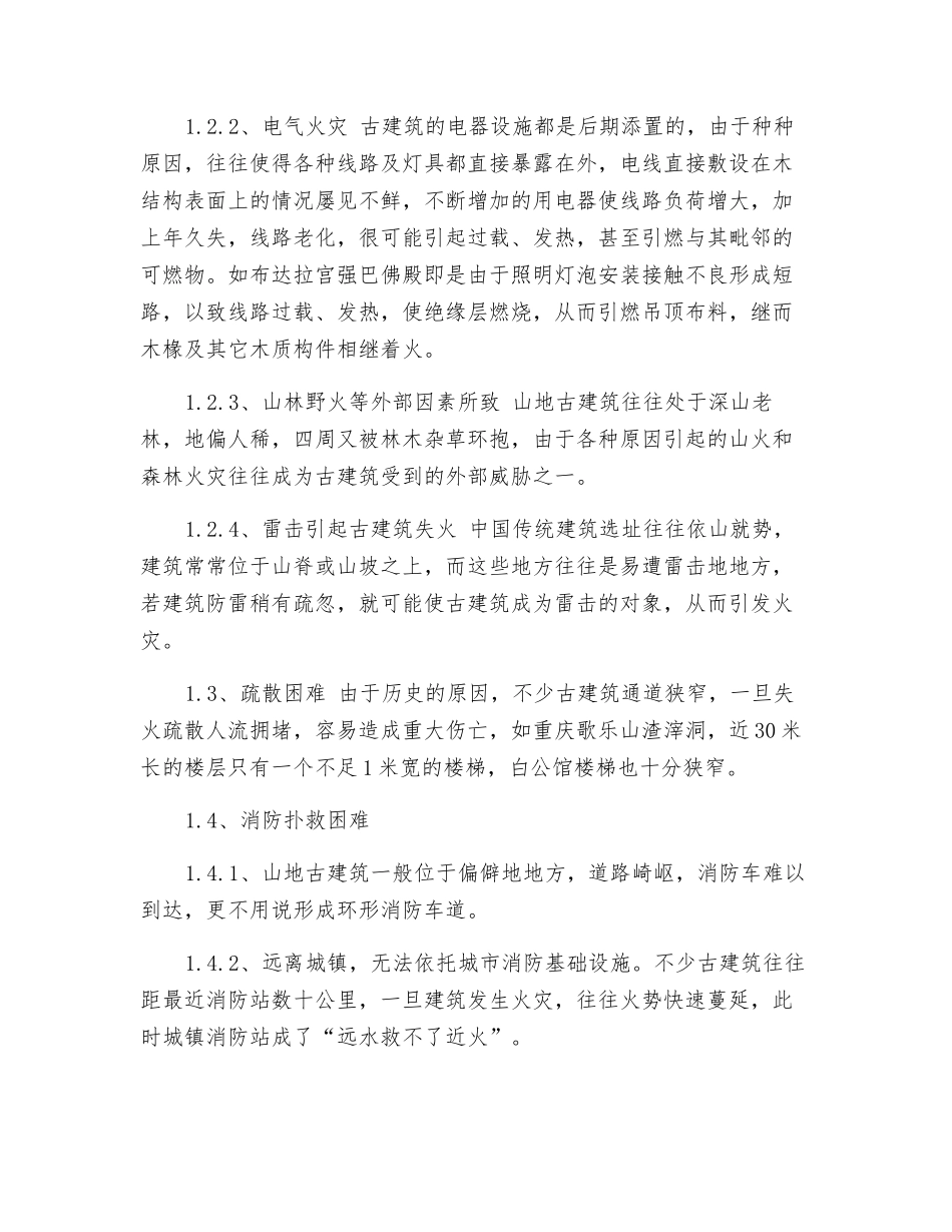 山地古建筑防火特点及其对策_第2页