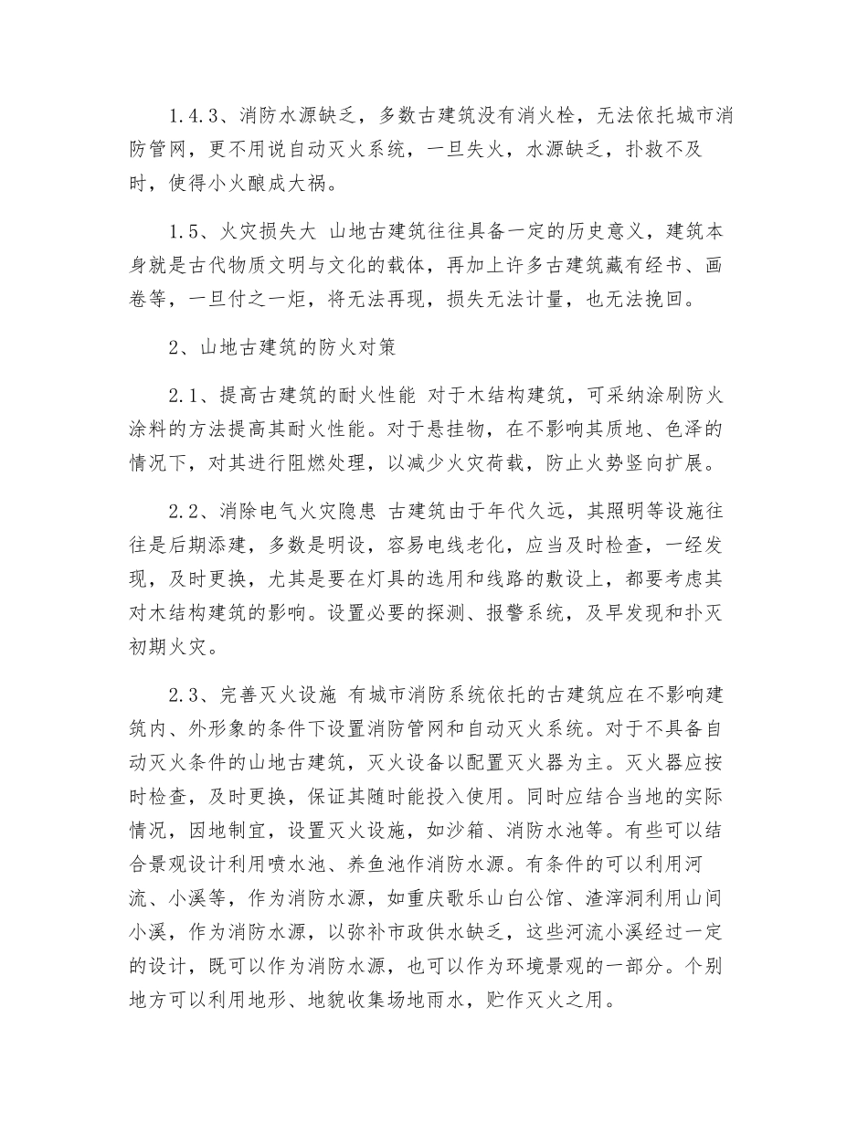 山地古建筑防火特点及其对策_第3页