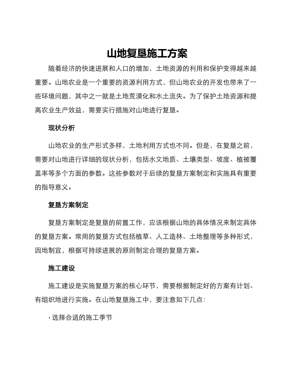 山地复垦施工方案_第1页