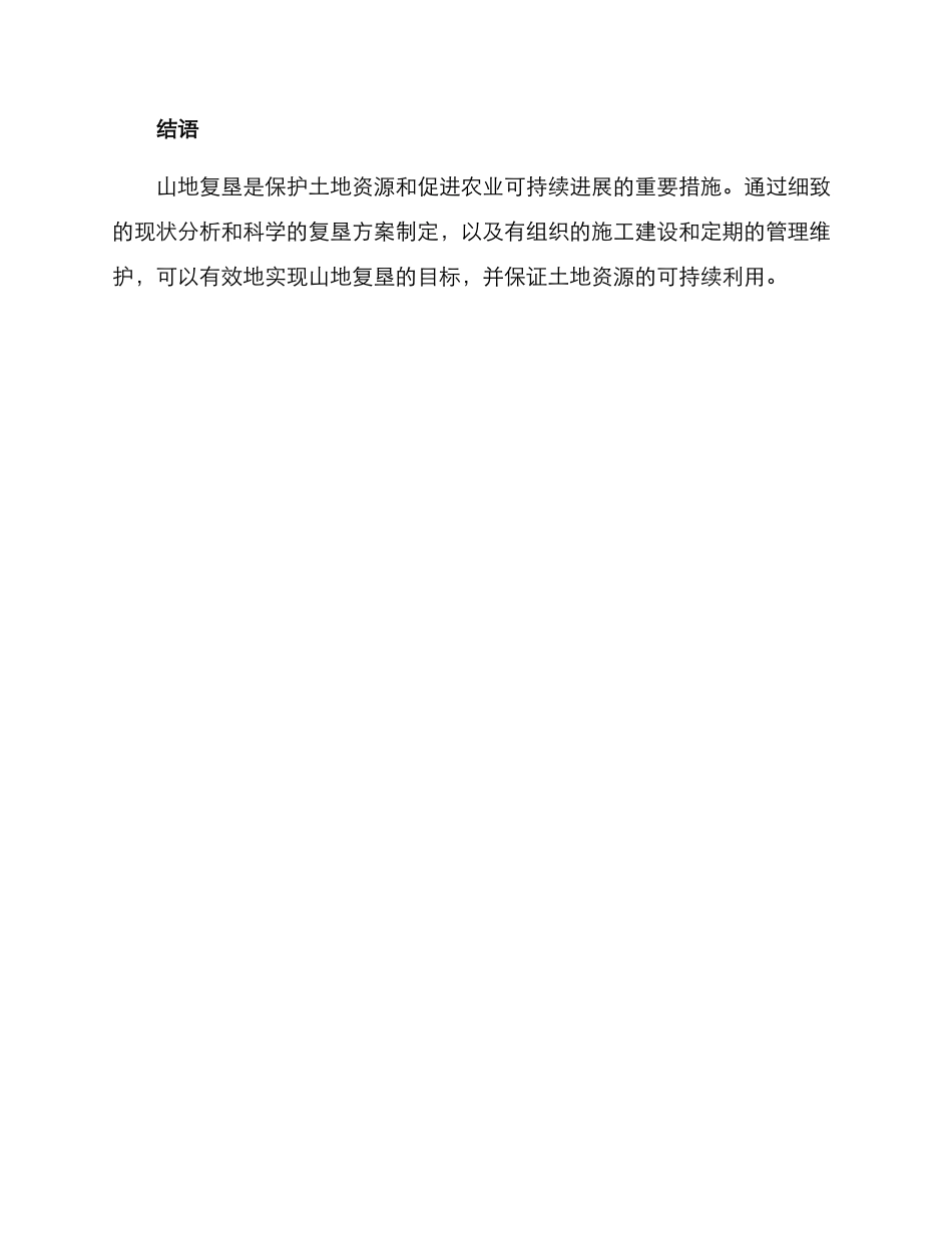 山地复垦施工方案_第3页
