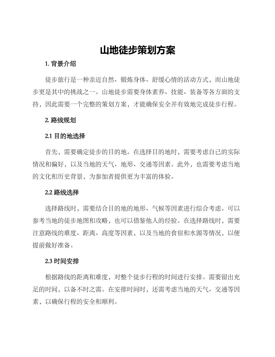 山地徒步策划方案_第1页