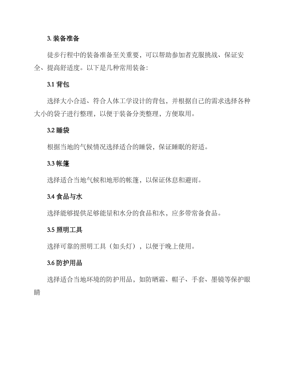 山地徒步策划方案_第2页