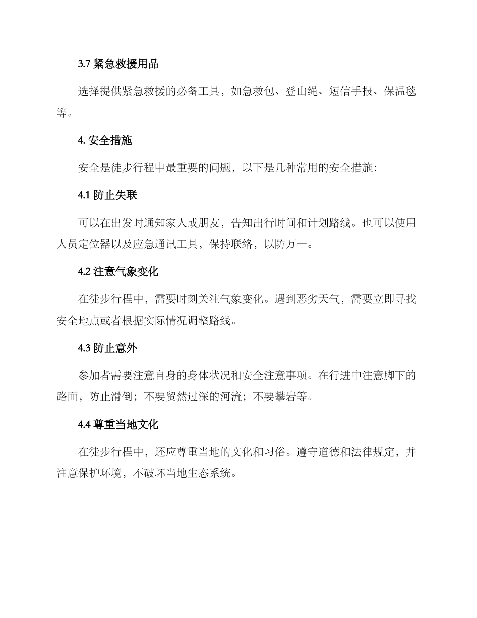 山地徒步策划方案_第3页