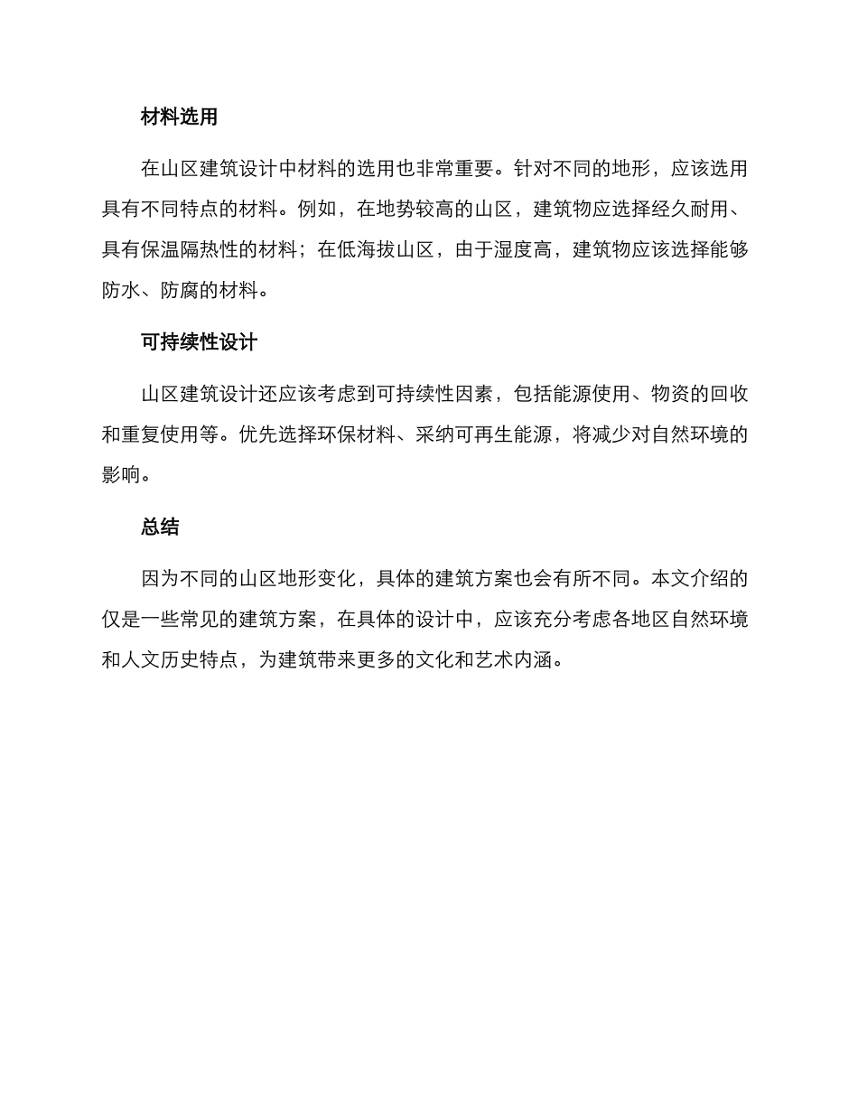 山地建筑方案_第2页