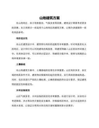 山地建筑方案