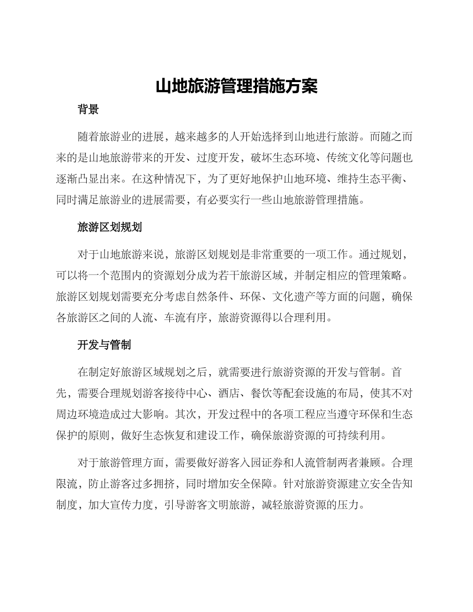 山地旅游管理措施方案_第1页