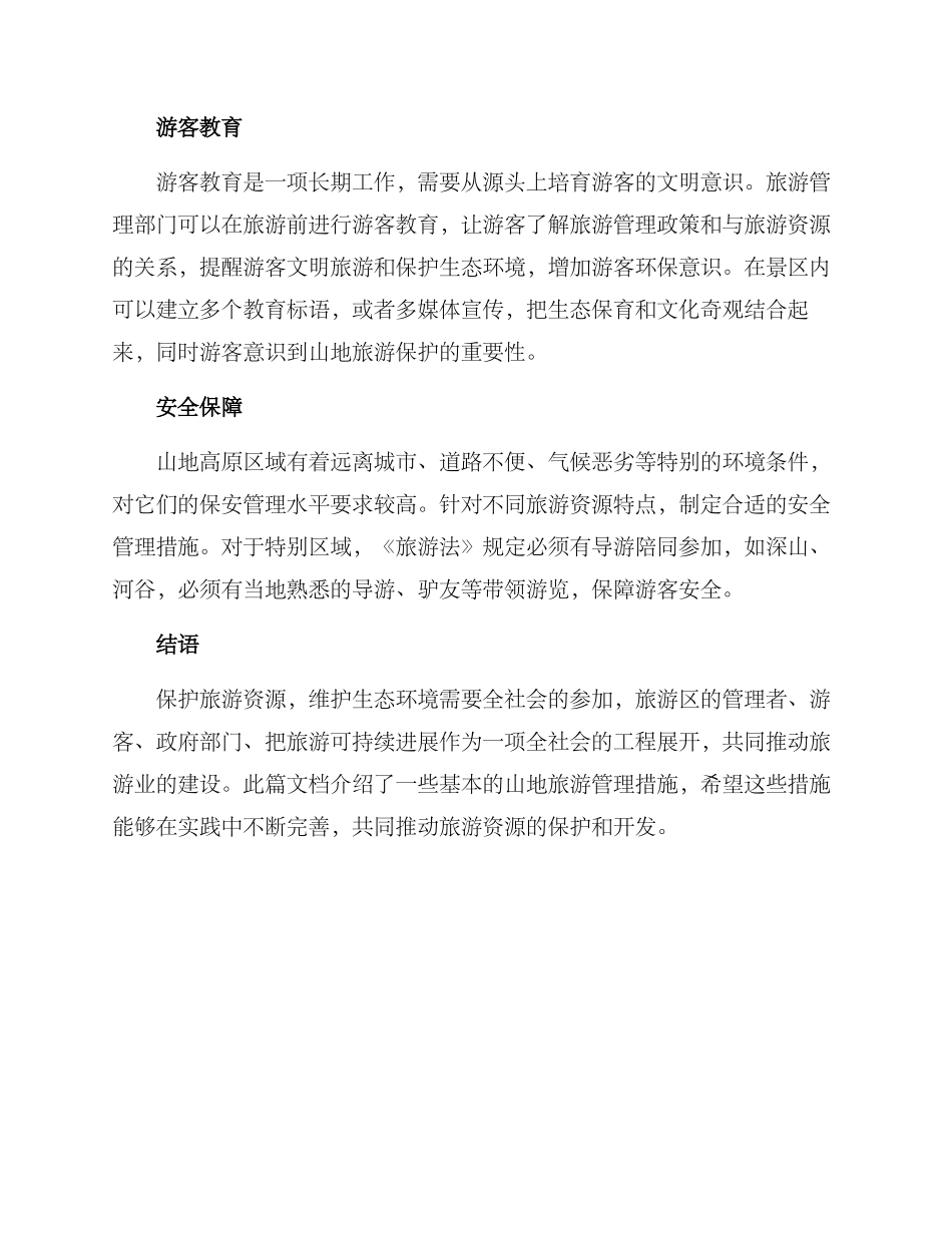 山地旅游管理措施方案_第2页