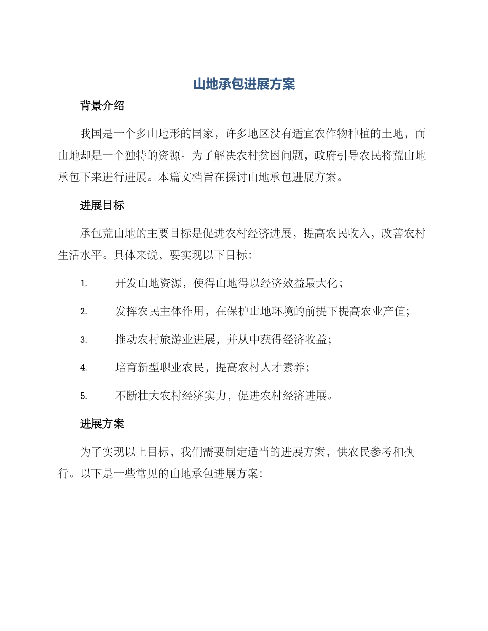 山地承包发展方案_第1页