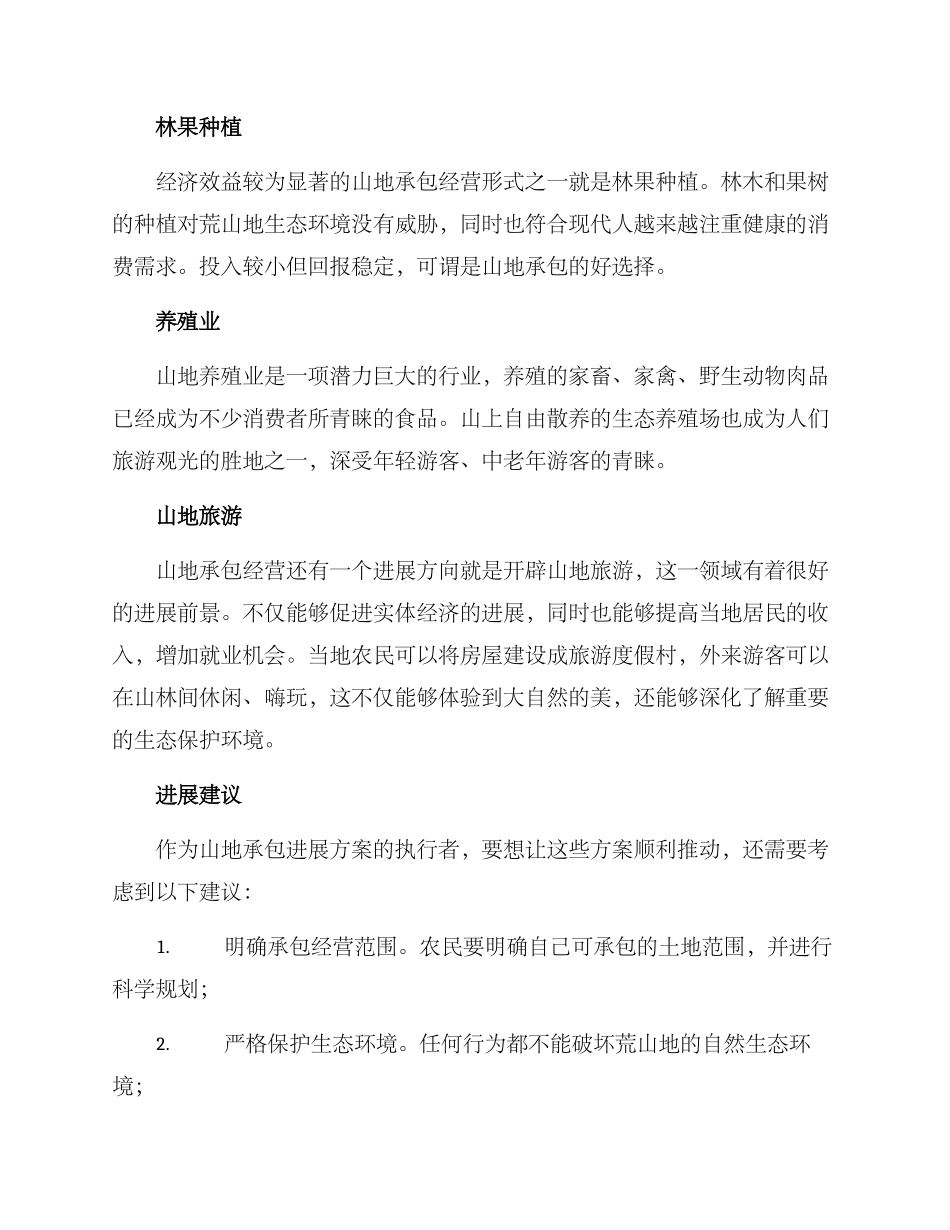 山地承包发展方案_第2页