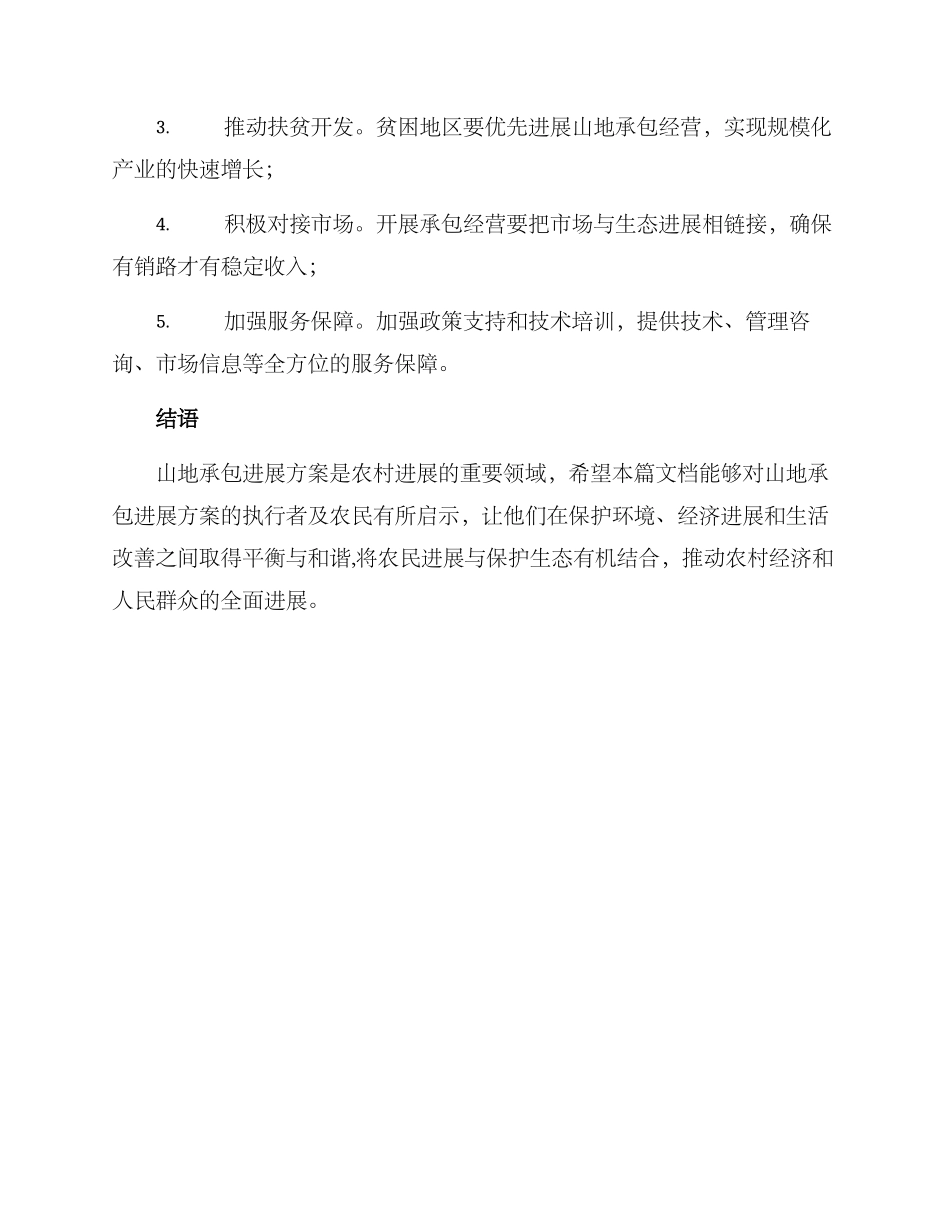 山地承包发展方案_第3页