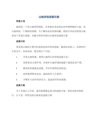 山地承包发展方案