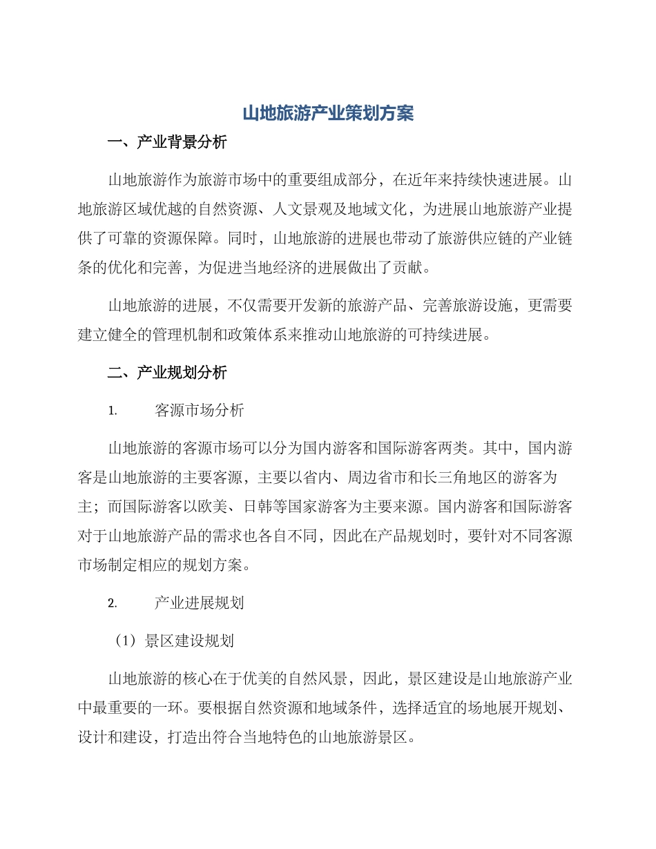 山地旅游产业策划方案_第1页