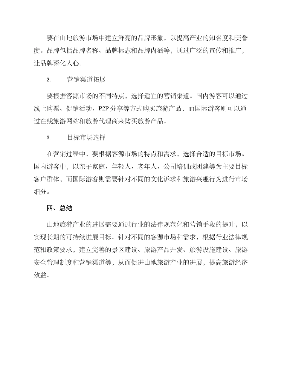 山地旅游产业策划方案_第3页