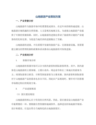 山地旅游产业策划方案