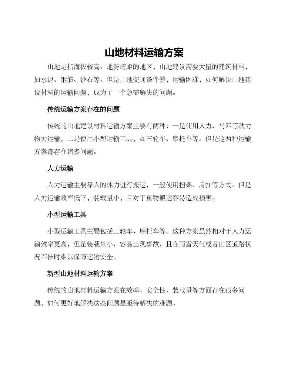 山地材料运输方案_第1页