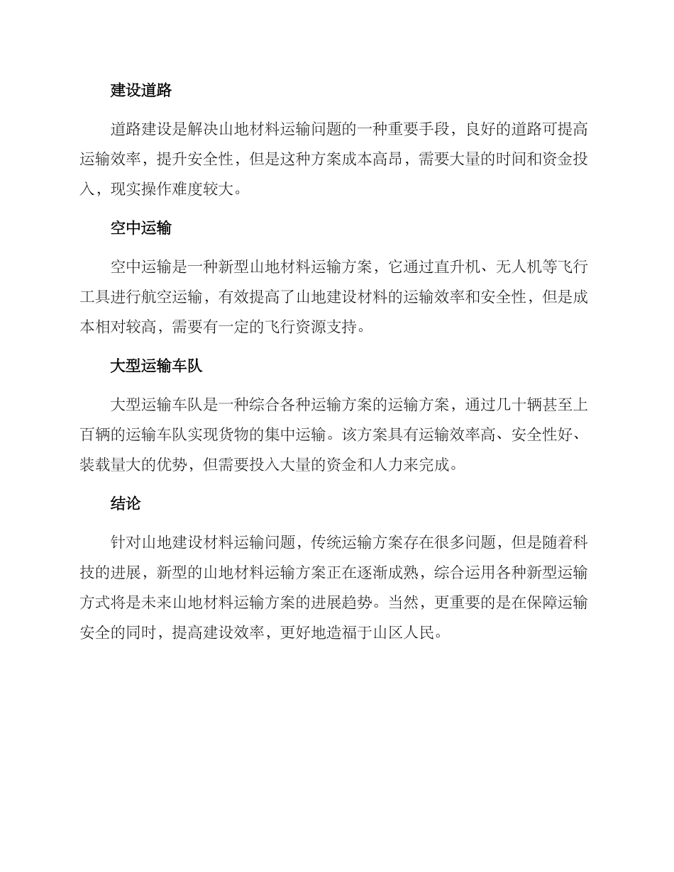 山地材料运输方案_第2页