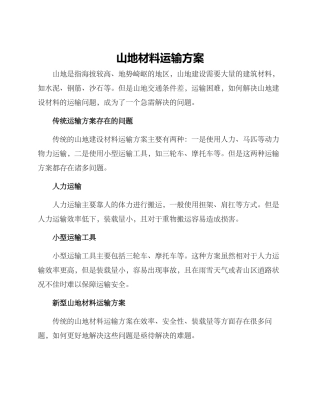 山地材料运输方案