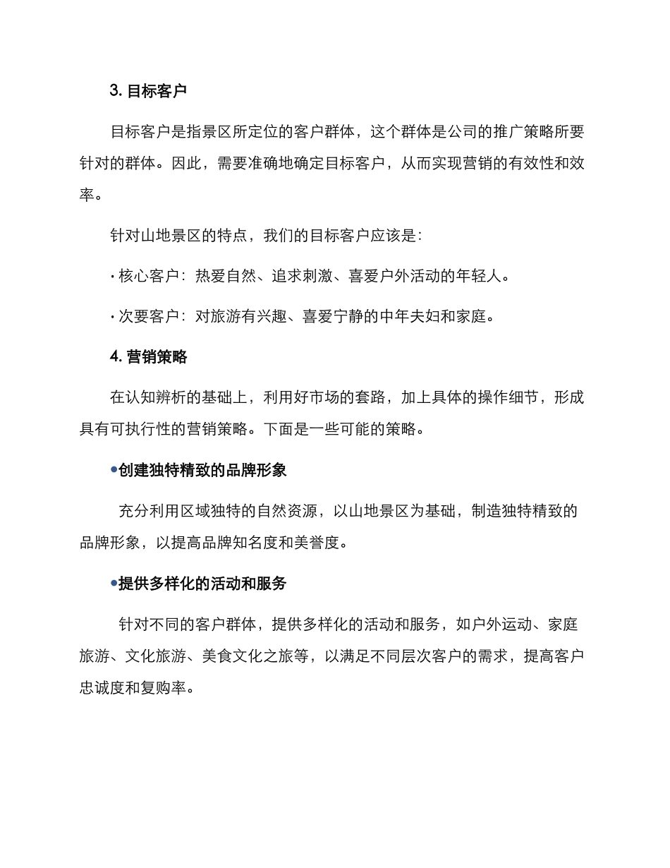 山地景区推广方案_第2页