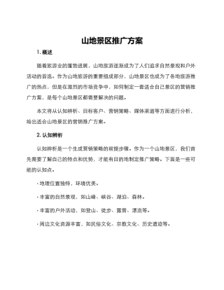 山地景区推广方案
