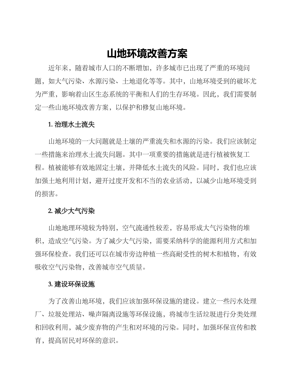 山地环境改善方案_第1页