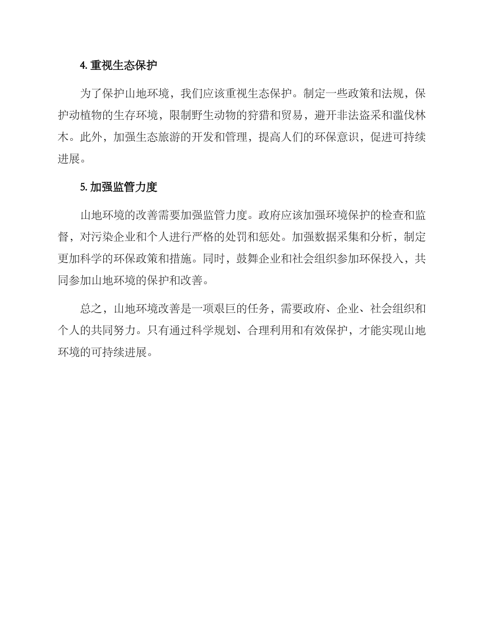 山地环境改善方案_第2页