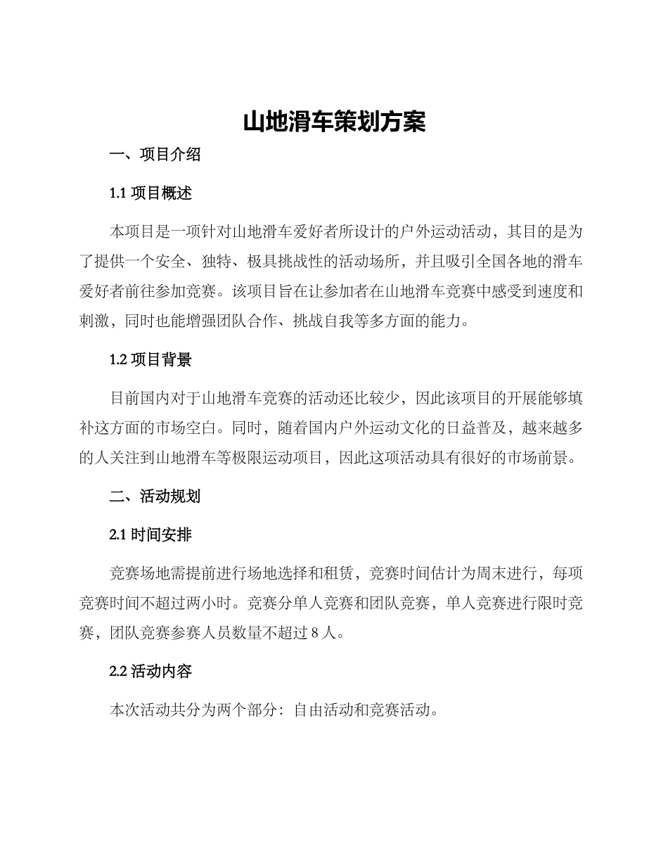 山地滑车策划方案_第1页