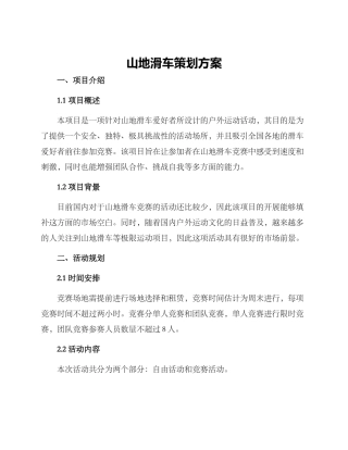 山地滑车策划方案