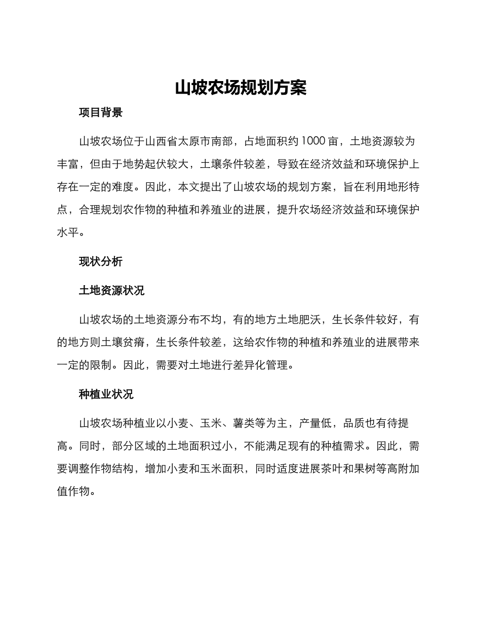山坡农场规划方案_第1页