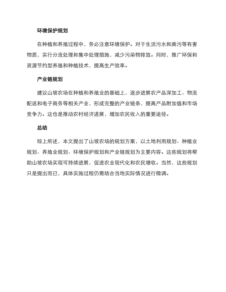 山坡农场规划方案_第3页