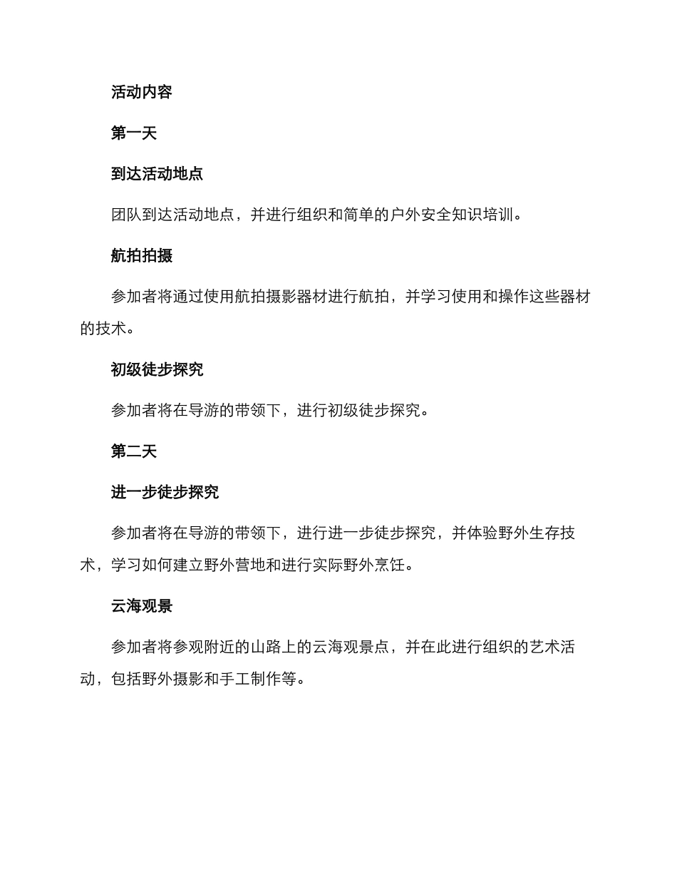 山地草原活动方案_第2页