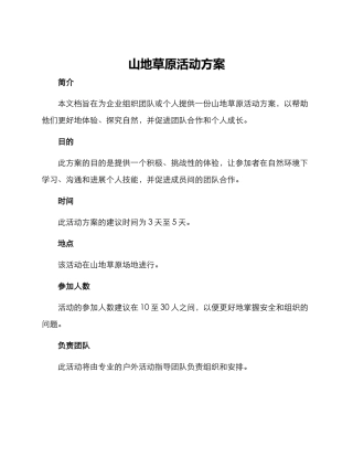 山地草原活动方案