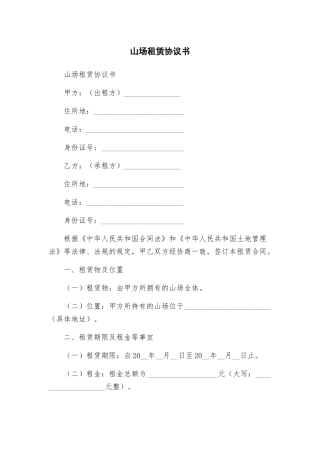 山场租赁协议书