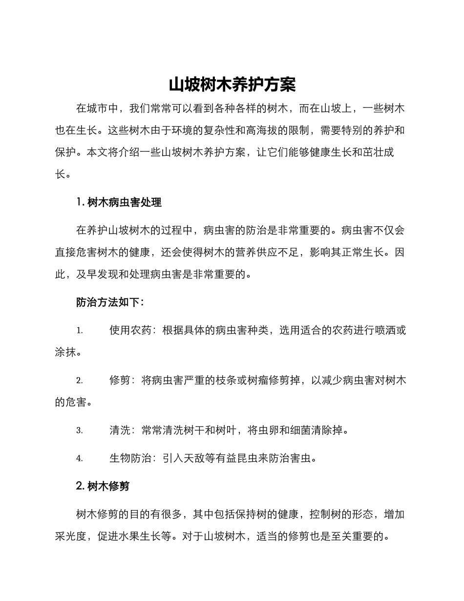 山坡树木养护方案_第1页