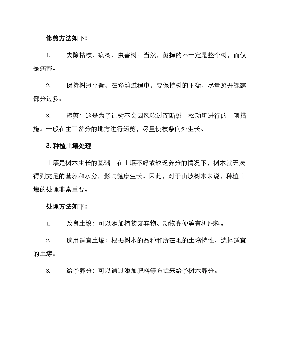 山坡树木养护方案_第2页