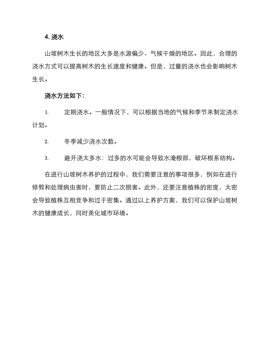 山坡树木养护方案_第3页