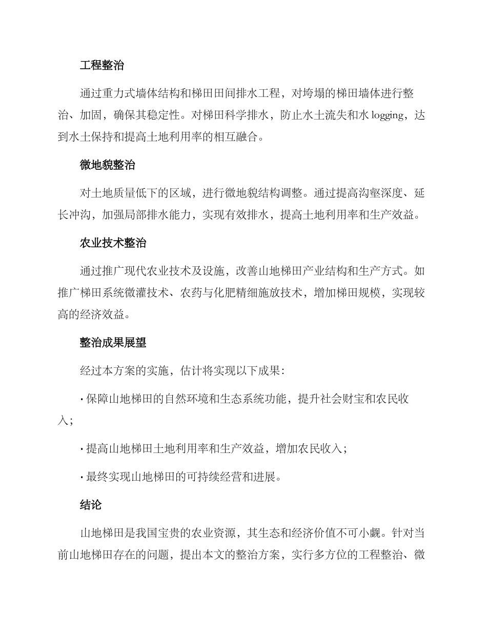 山地梯田整治方案_第2页
