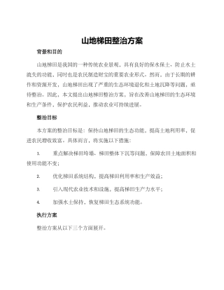 山地梯田整治方案