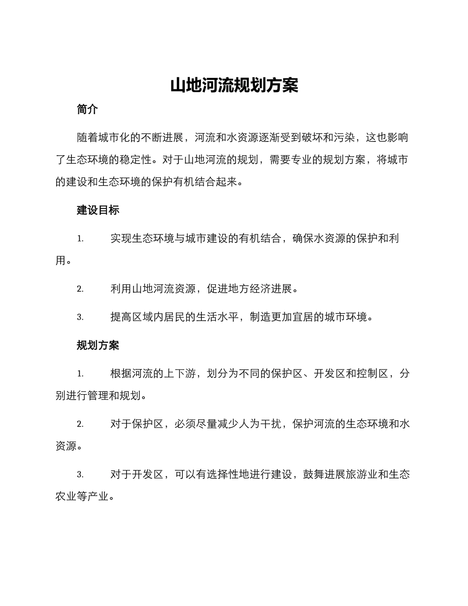 山地河流规划方案_第1页