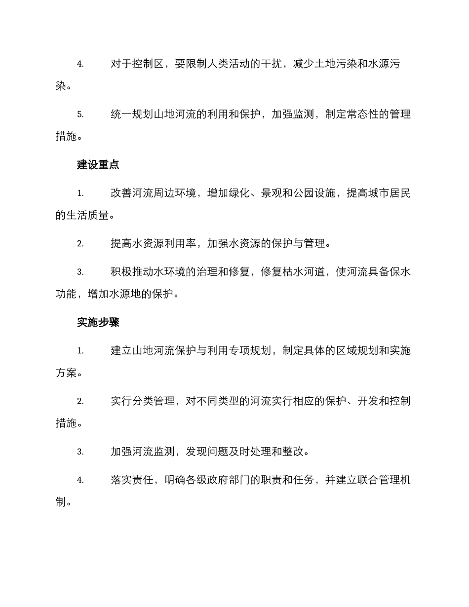 山地河流规划方案_第2页