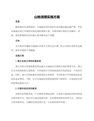 山地清理实施方案