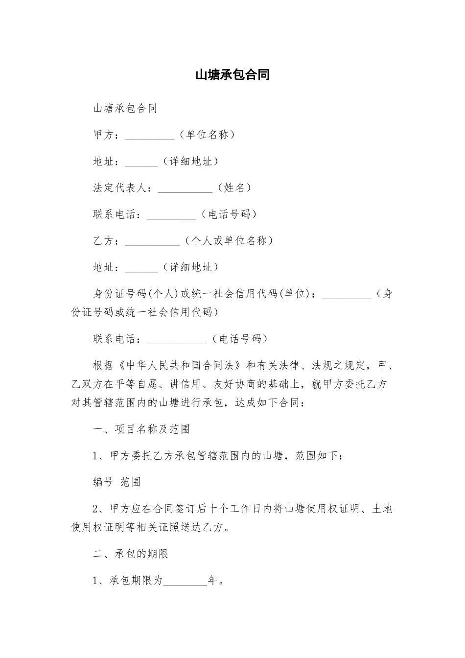 山塘承包合同_第1页