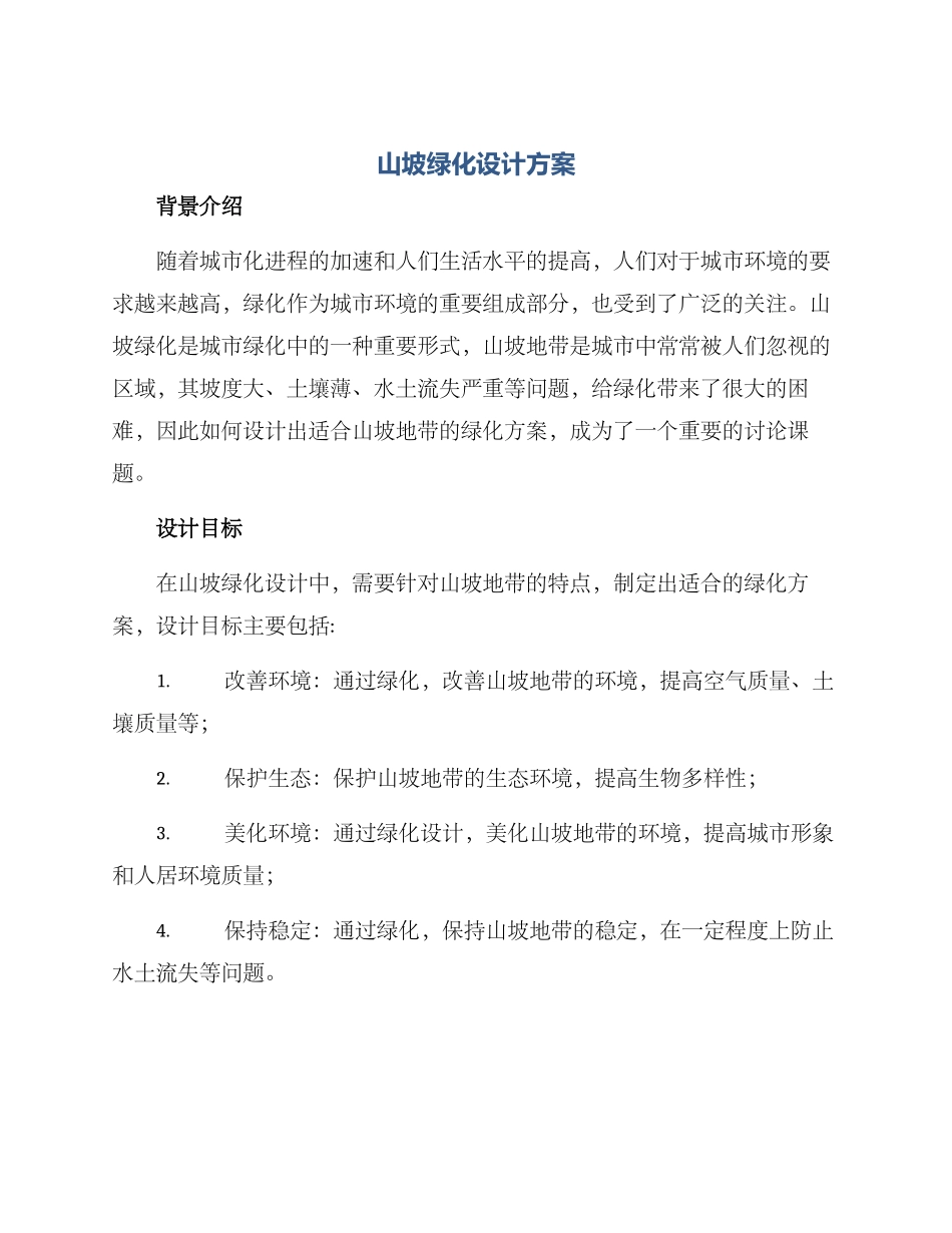 山坡绿化设计方案_第1页