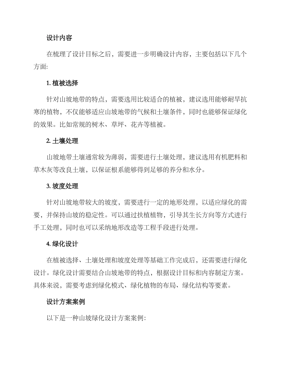 山坡绿化设计方案_第2页