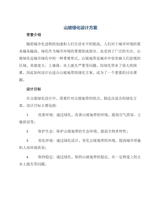 山坡绿化设计方案