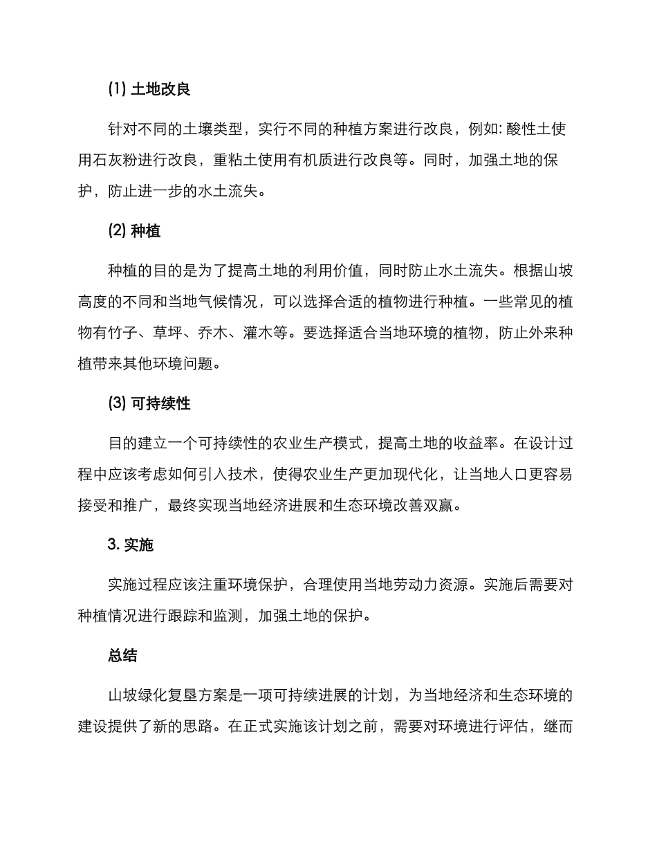 山坡绿化复垦方案_第2页