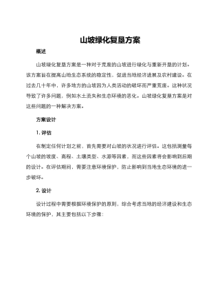 山坡绿化复垦方案